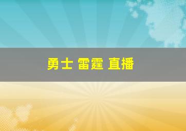 勇士 雷霆 直播